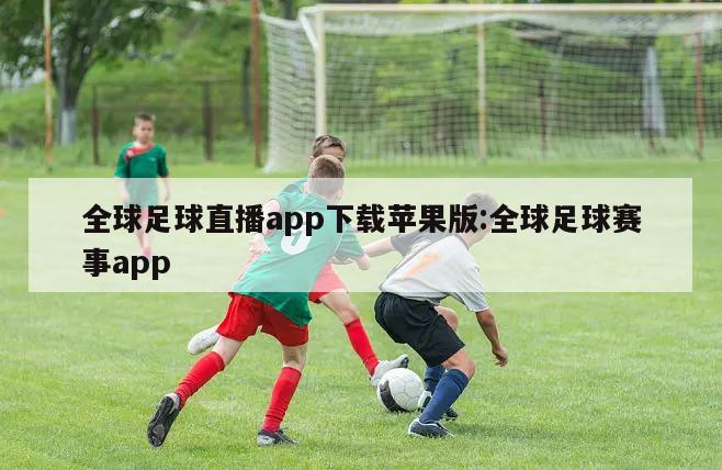 全球足球直播app下载苹果版:全球足球赛事app