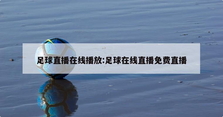 足球直播在线播放:足球在线直播免费直播