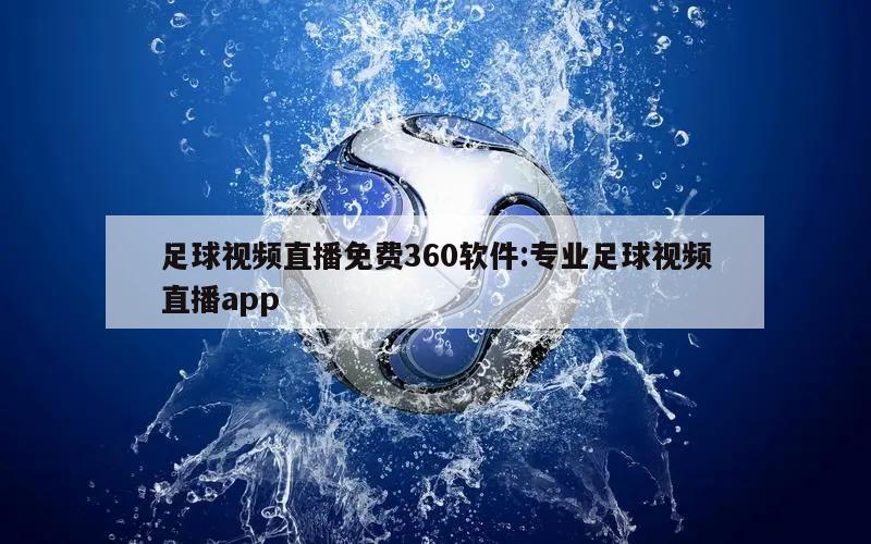 足球视频直播免费360软件:专业足球视频直播app