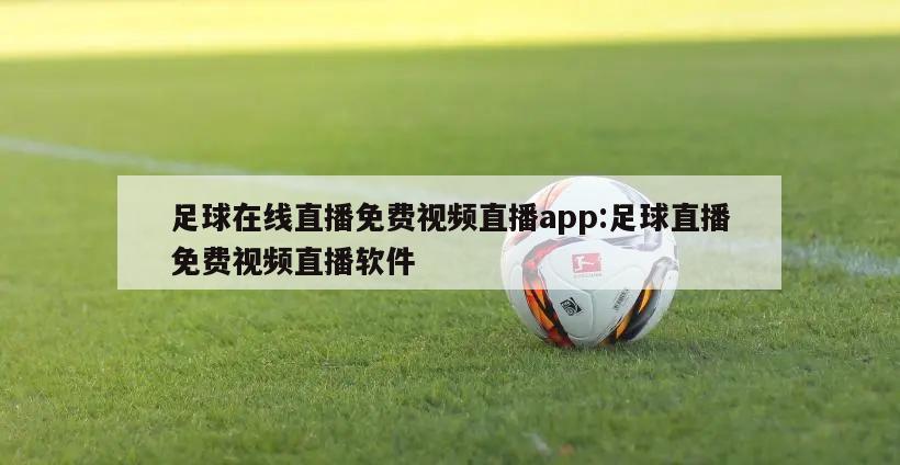 足球在线直播免费视频直播app:足球直播免费视频直播软件