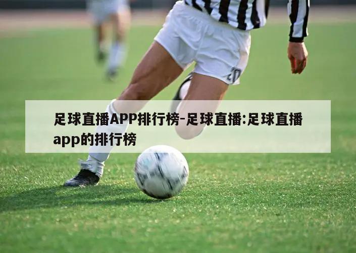 足球直播APP排行榜-足球直播:足球直播app的排行榜