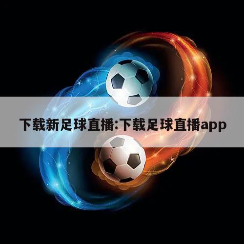 下载新足球直播:下载足球直播app